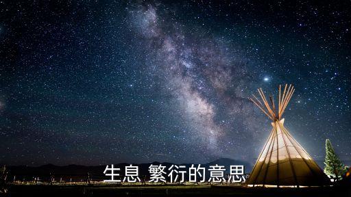 繁衍是什么意思,繁衍后代:伏羲文明是中華文化起源