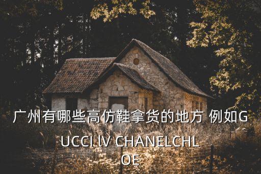 關(guān)于廣州白云區(qū)高仿鞋，廣州白云區(qū)瑤臺西街美泰城博金鞋業(yè)的鞋是高仿鞋還是正品的鞋