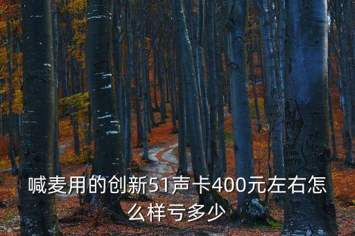 深圳麥瀾創新 51，創新51聲卡麥克沒聲音