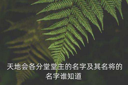  天地會各分堂堂主的名字及其名將的名字誰知道