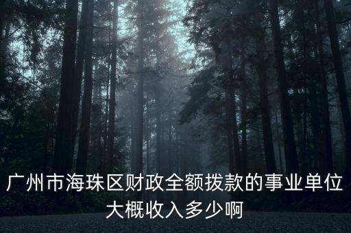 廣州海珠區(qū)科員待遇，有誰知道廣州市黨政機(jī)關(guān)從科員到局長(zhǎng)的月薪資基本水平是多少最
