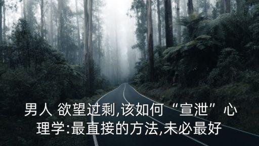 男人的欲望