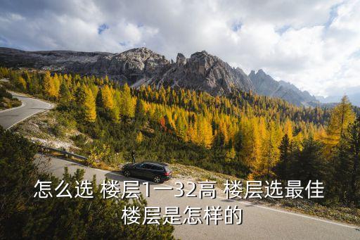 如何選樓層,高層住宅如何選樓層?
