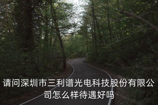 深圳三利譜 盛波光電，請問深圳盛波光電在坪山新區的具體位置還有就是現在還有沒有招普工