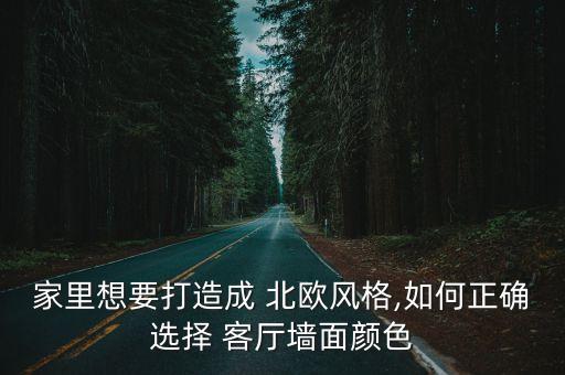 家里想要打造成 北歐風格,如何正確選擇 客廳墻面顏色