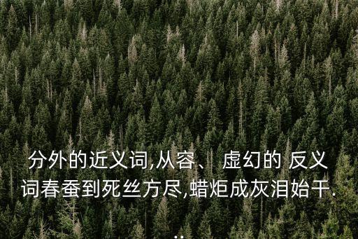 虛幻的反義詞,虛偽的反義詞