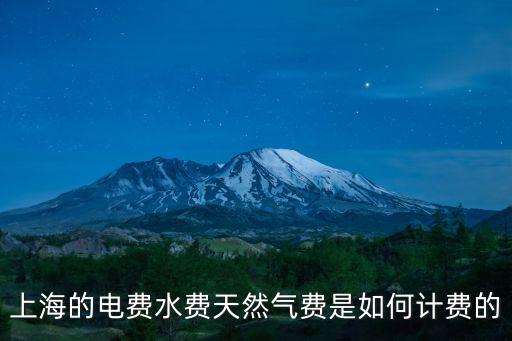 上海的電費水費天然氣費是如何計費的