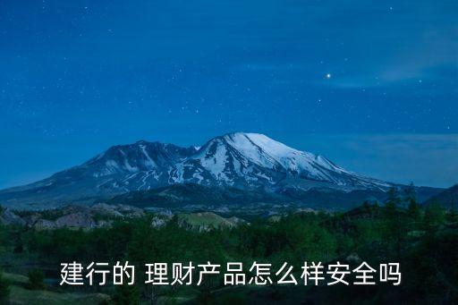 建行理財,建行理財產品有哪些?