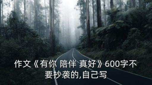 有你陪伴真好