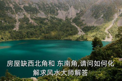 房子缺東南角