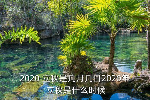 立秋是什么時候,立秋三候表立秋時間表