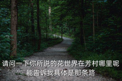 請問一下你所說的花世界在芳村哪里呢能告訴我具體是那條路