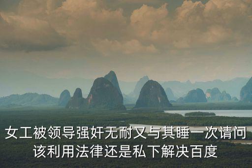 深圳領(lǐng)導(dǎo)添女工屁溝事件，請問工廠領(lǐng)導(dǎo)利用職務(wù)便利誘導(dǎo)女工發(fā)生性行為觸犯了什么