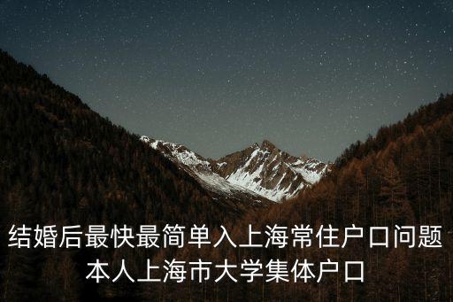 上海市常住戶口好入么，入上海戶口是不是特別難啊打分到底要多少分以上才可以入戶口呢現(xiàn)