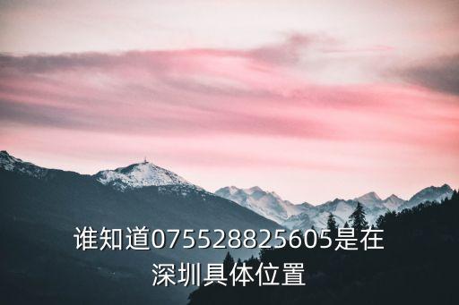 萬寶盛華 深圳 地址，075526994351屬于深圳那個地方