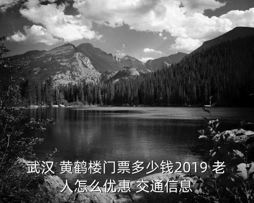 黃鶴樓開放時間,黃鶴樓營業時間表怎么看?