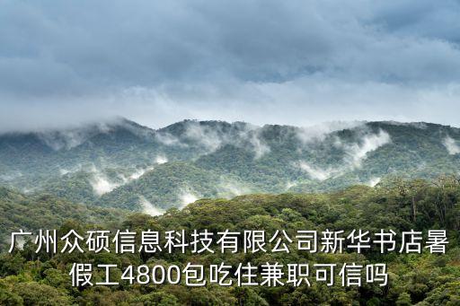 廣州普工包吃住4800，請問廣州工廠普工工資一般多少錢包吃住的那種謝謝