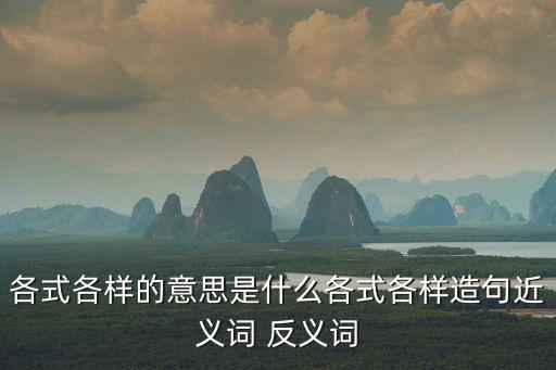各式各樣的意思是什么各式各樣造句近義詞 反義詞