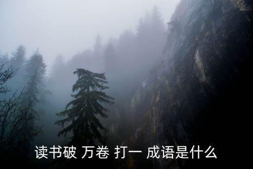讀書破萬卷下筆如有神打一成語,開卷有益于身心開朗詩人杜甫:下筆如有神