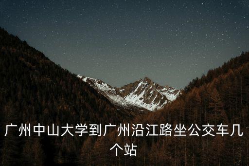 廣州中山大學到廣州沿江路坐公交車幾個站