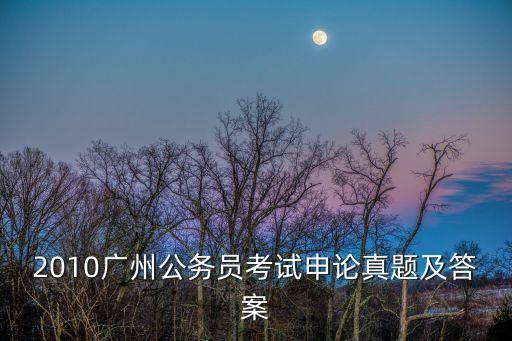 2010廣州公務員考試申論真題及答案