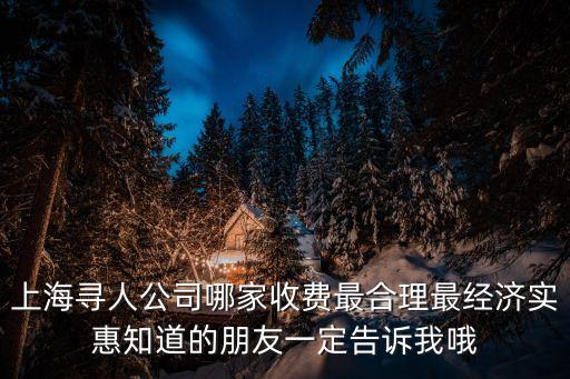 上海市公益尋人，上海尋人公司哪家收費最合理最經濟實惠知道的朋友一定告訴我哦