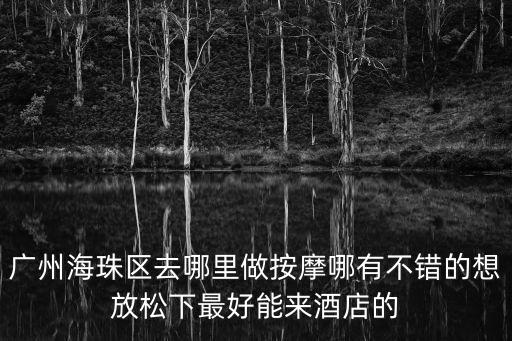 廣州的藝格軒的服務(wù)，水療會所廣州高端點的能來酒店的