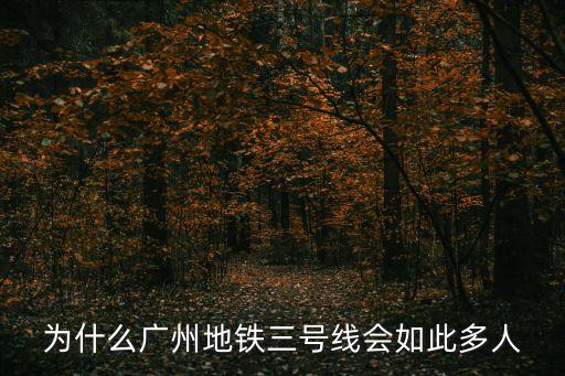 為什么廣州地鐵三號線會如此多人