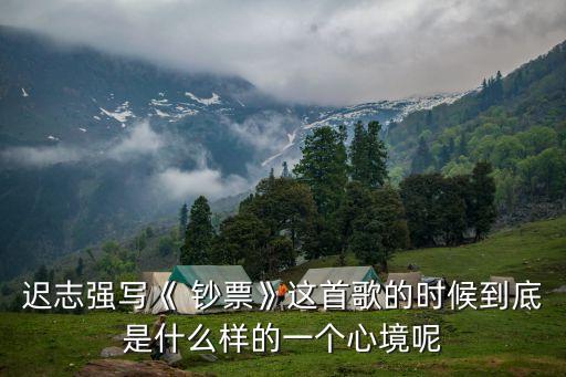 遲志強寫《 鈔票》這首歌的時候到底是什么樣的一個心境呢