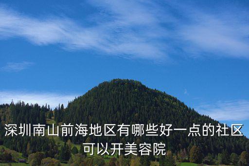 深圳南山前海地區有哪些好一點的社區可以開美容院