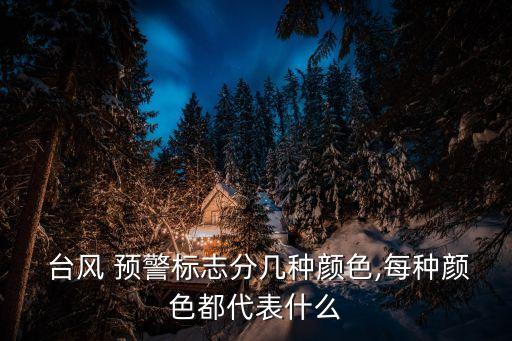 臺風黃色預警信號,臺風預警有哪些級別?
