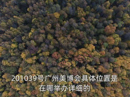201039號廣州美博會(huì)具體位置是在哪舉辦詳細(xì)的
