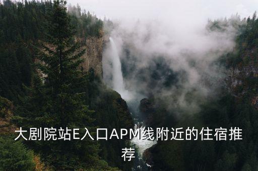 深圳市大劇院附近的賓館，深圳大劇院附近有哪些比較經濟些的餐廳
