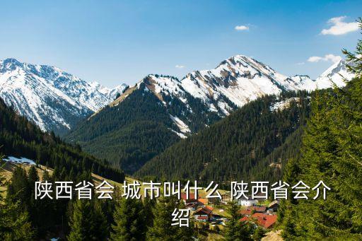 陜西省會(huì)城市叫什么,西安是怎么一回事?