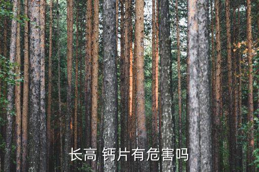 增高鈣片,國家唯一認可的增高鈣片