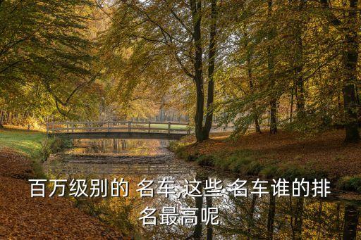 世界名車前100圖片大全,保時捷車型及價格