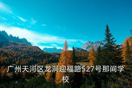 廣州保利羅蘭學校，這是哪間學校廣州