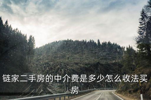 鏈家二手房的中介費(fèi)是多少怎么收法買房