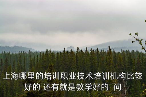 上海市技術培訓中心，介紹個浦東好點的技術培訓的學校