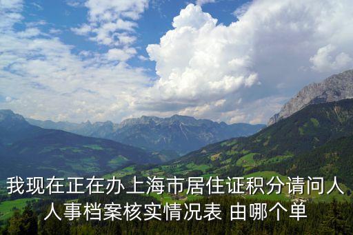 上海市一窗通辦誰來審核，上海市公積金審核是系統還是人工