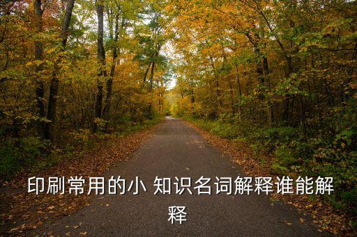 印刷知識(shí),平面設(shè)計(jì)印刷知識(shí)