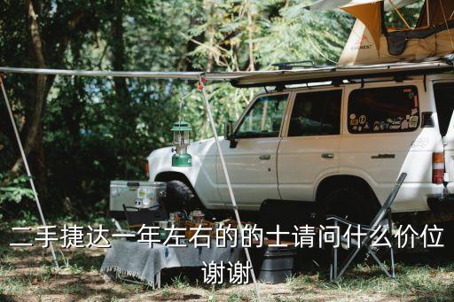 廣州二手捷達車多少錢，二手捷達一年左右的的士請問什么價位謝謝