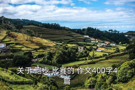 跑步比賽作文