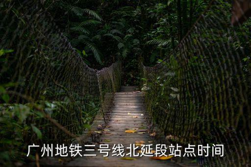廣州3號線北延段總時長，廣州東站到地鐵3號線北延線需要多長時間