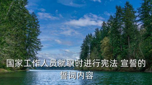 國家工作人員就職時進行憲法 宣誓的 誓詞內容