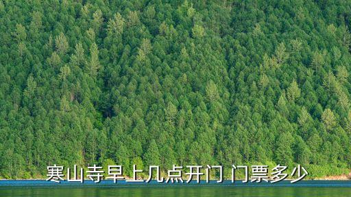  寒山寺早上幾點開門 門票多少