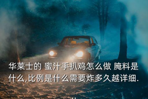 蜜汁腌料,秘制醬汁雞怎么做?