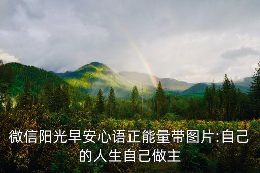 微信陽光早安心語正能量帶圖片:自己的人生自己做主