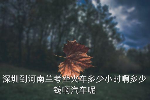 蘭考到深圳的火車(chē)票，從蘭考到深圳有沒(méi)有火車(chē)