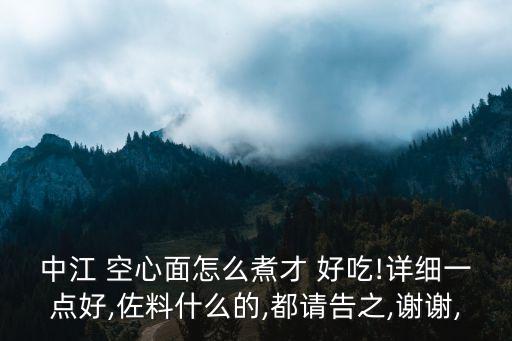 空心面怎么做好吃,空心掛面的制作方法